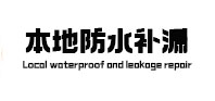 嘉定本地防水补漏